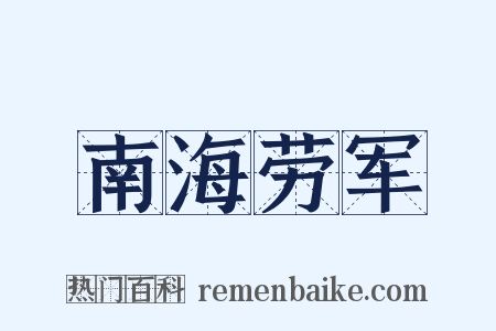 南海劳军是什么意思的图片